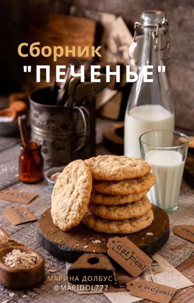 [Марина Долбус] Сборник «ПЕЧЕНЬЕ» (2024)_0.jpg